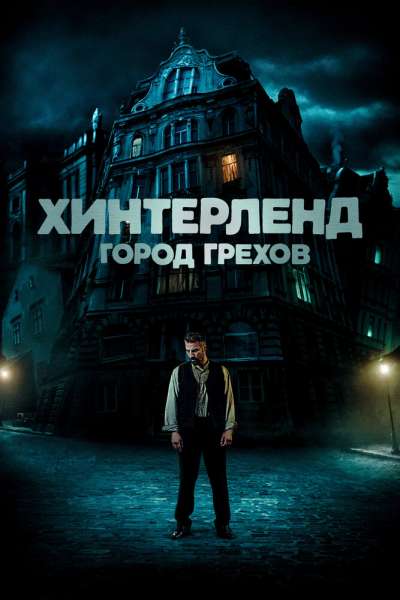 Хинтерленд: город грехов смотреть онлайн - FanFilm4K Хинтерленд: город грехов постер