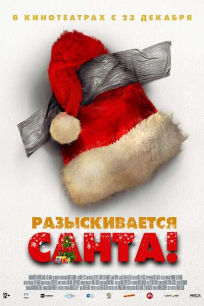 Разыскивается Санта смотреть онлайн - FanFilm4K Разыскивается Санта постер