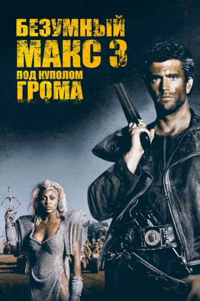 Безумный Макс 3: Под куполом грома смотреть онлайн - FanFilm4K Безумный Макс 3: Под куполом грома постер