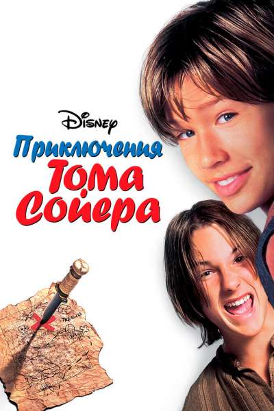 Приключения Тома Сойера смотреть онлайн - FanFilm4K Приключения Тома Сойера постер