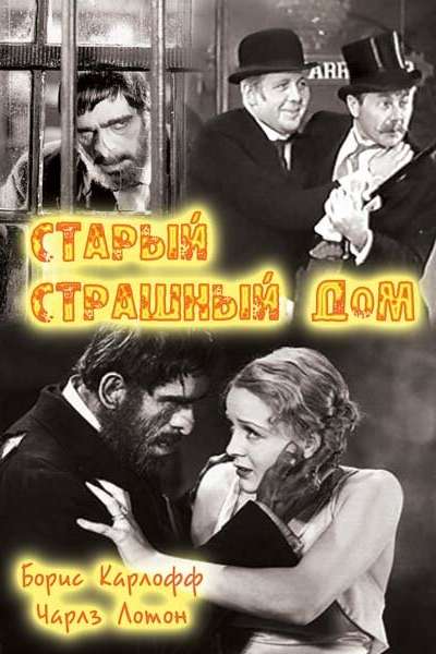 Старый страшный дом смотреть онлайн - FanFilm4K Старый страшный дом постер