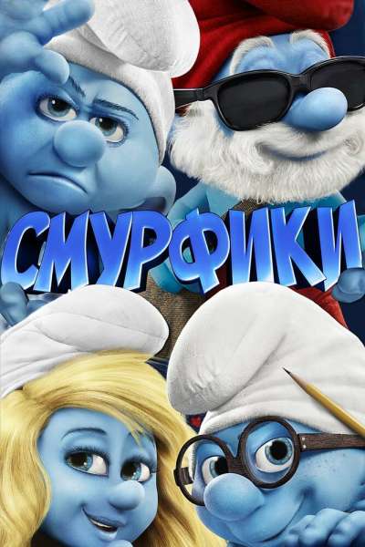 Смурфики смотреть онлайн - FanFilm4K Смурфики постер