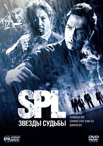 S.P.L. Звёзды судьбы смотреть онлайн - FanFilm4K S.P.L. Звёзды судьбы постер