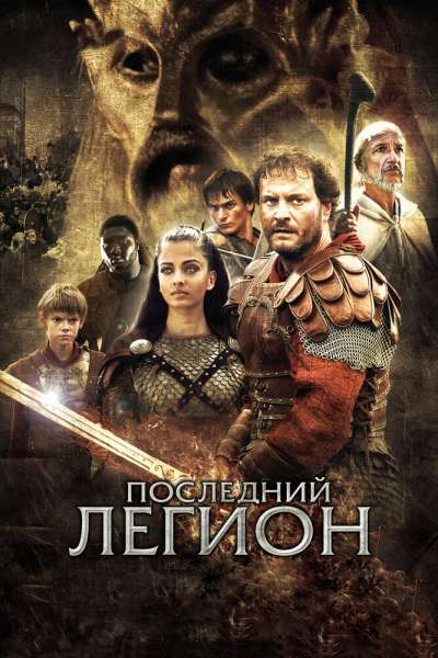 Последний легион смотреть онлайн - FanFilm4K Последний легион постер