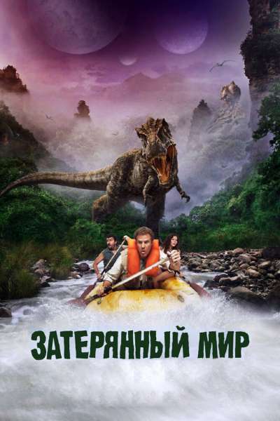Затерянный мир смотреть онлайн - FanFilm4K Затерянный мир постер