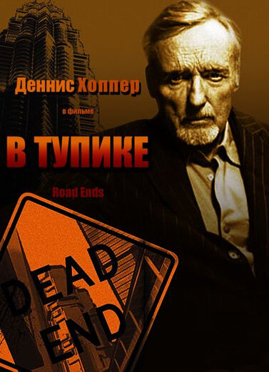  В тупике  постер 4К