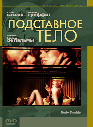 Подставное тело смотреть онлайн - FanFilm4K Подставное тело постер
