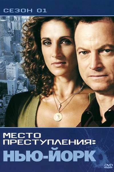 CSI: Место преступления Нью-Йорк смотреть онлайн - FanFilm4K CSI: Место преступления Нью-Йорк постер