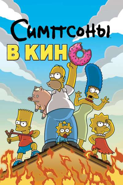 Симпсоны в кино смотреть онлайн - FanFilm4K Симпсоны в кино постер