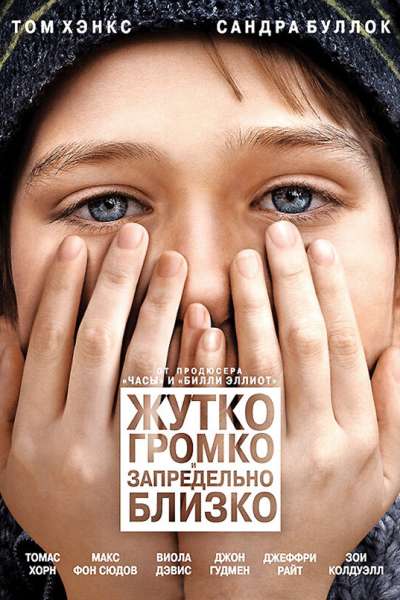 Жутко громко и запредельно близко смотреть онлайн - FanFilm4K Жутко громко и запредельно близко постер