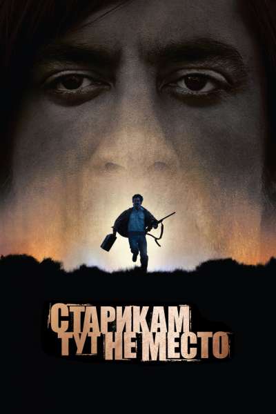 Старикам тут не место постер 4К