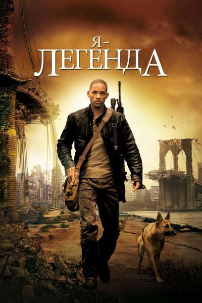 Я – легенда постер 4К
