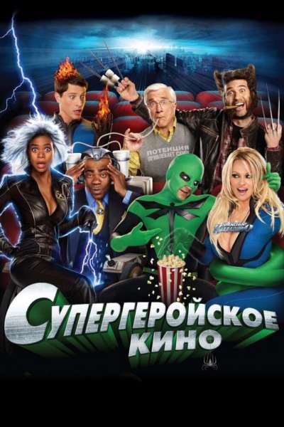 Супергеройское кино смотреть онлайн - FanFilm4K Супергеройское кино постер