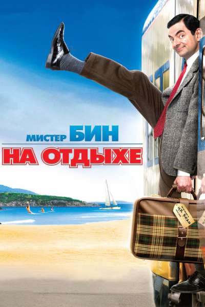 Мистер Бин на отдыхе смотреть онлайн - FanFilm4K Мистер Бин на отдыхе постер