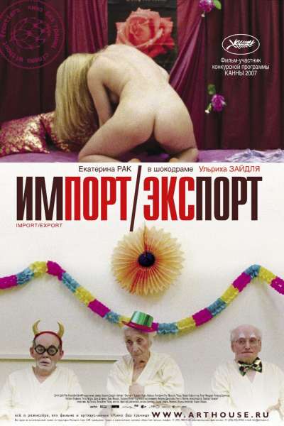 Импорт-экспорт смотреть онлайн - FanFilm4K Импорт-экспорт постер