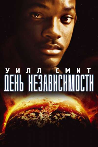 День независимости постер 4К