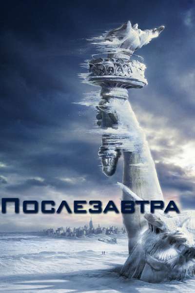 Послезавтра постер 4К