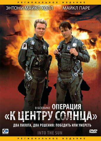 Операция «К центру Солнца» смотреть онлайн - FanFilm4K Операция «К центру Солнца» постер
