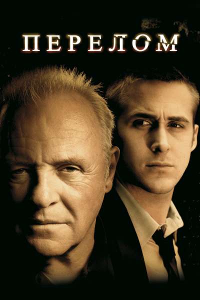 Перелом постер 4К