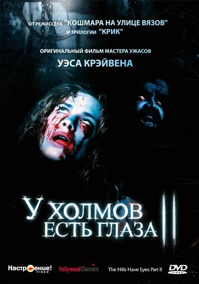 У холмов есть глаза 2 смотреть онлайн - FanFilm4K У холмов есть глаза 2 постер