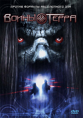  Воины Терра  постер