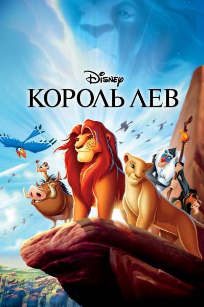 Король Лев смотреть онлайн Король Лев постер 4К