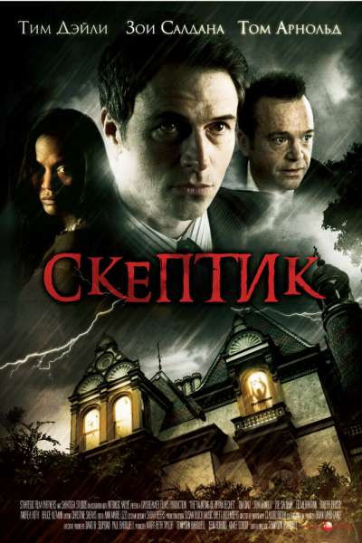 Скептик смотреть онлайн - FanFilm4K Скептик постер