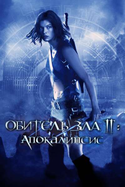 Обитель зла 2: Апокалипсис смотреть онлайн - FanFilm4K Обитель зла 2: Апокалипсис постер