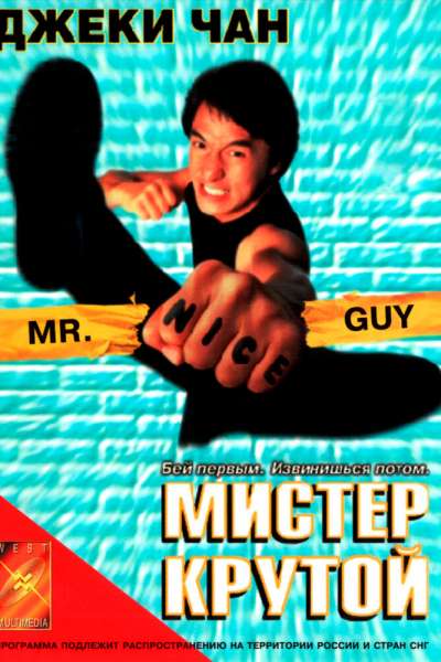 Мистер Крутой смотреть онлайн - FanFilm4K Мистер Крутой постер