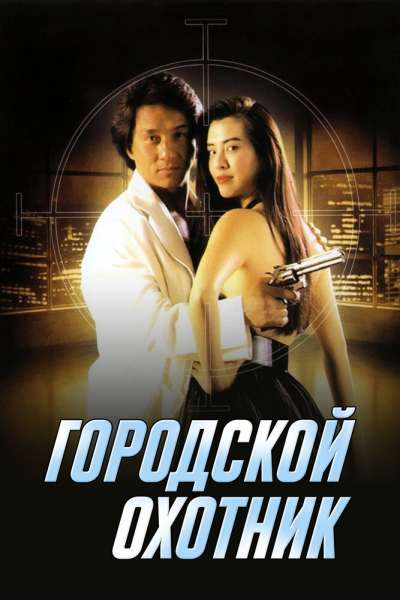 Городской охотник смотреть онлайн - FanFilm4K Городской охотник постер