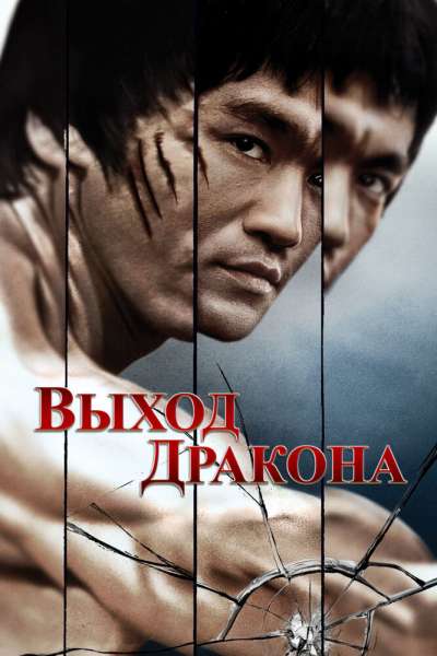 Выход Дракона смотреть онлайн - FanFilm4K Выход Дракона постер
