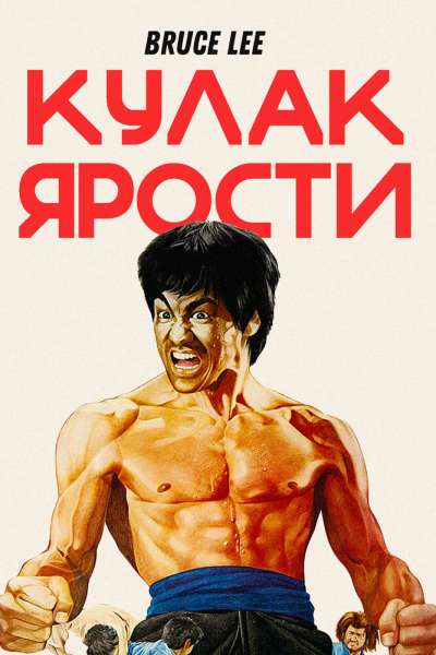 Кулак ярости смотреть онлайн - FanFilm4K Кулак ярости постер