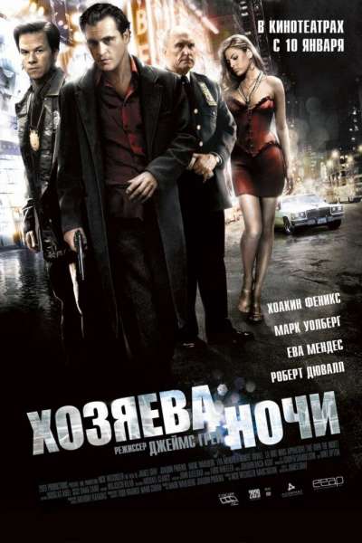 Хозяева ночи смотреть онлайн - FanFilm4K Хозяева ночи постер