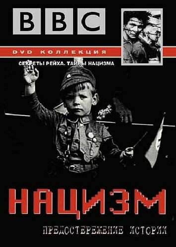 BBC: Нацизм — Предостережение истории смотреть онлайн - FanFilm4K BBC: Нацизм — Предостережение истории постер