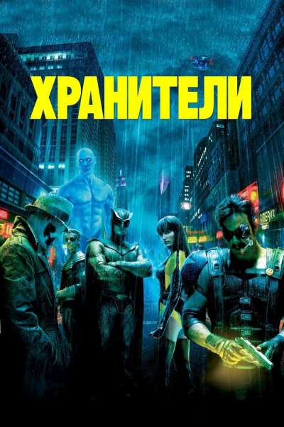 Хранители постер 4К