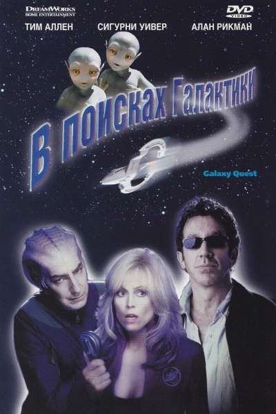 В поисках галактики смотреть онлайн - FanFilm4K В поисках галактики постер