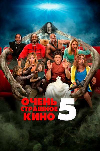 Очень страшное кино 5 смотреть онлайн - FanFilm4K Очень страшное кино 5 постер