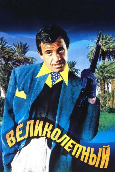 Великолепный смотреть онлайн - FanFilm4K Великолепный постер