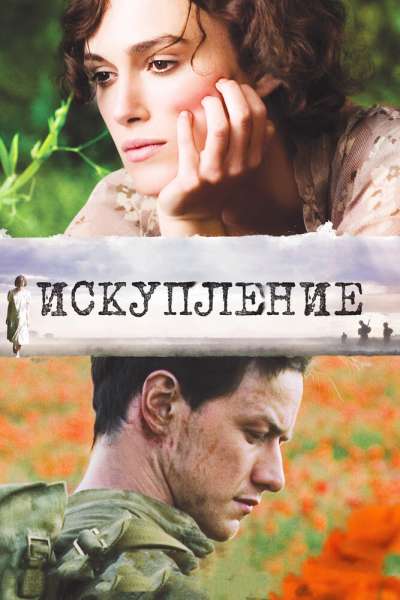 Искупление смотреть онлайн - FanFilm4K Искупление постер