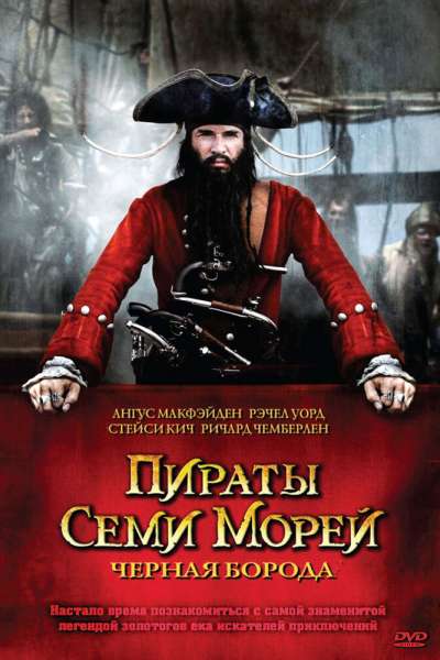Пираты семи морей: Черная борода смотреть онлайн - FanFilm4K Пираты семи морей: Черная борода постер