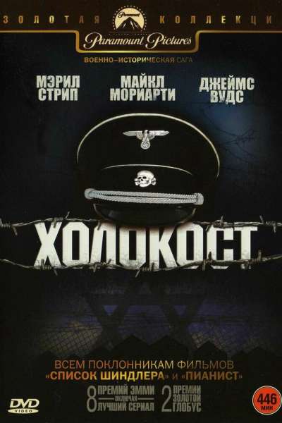 Холокост смотреть онлайн - FanFilm4K Холокост постер