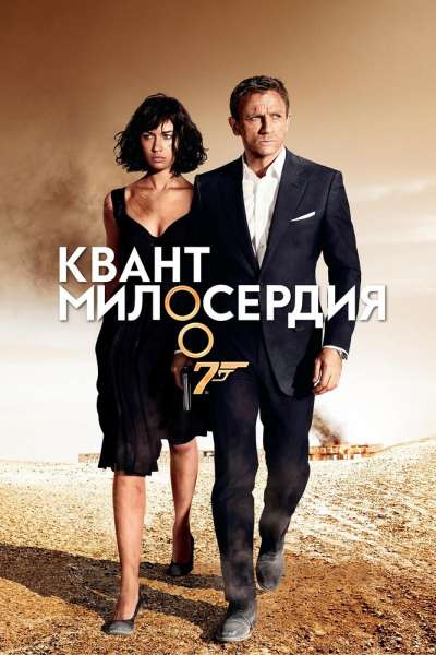 Квант милосердия постер 4К