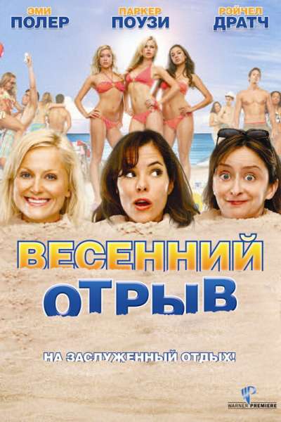 Весенний отрыв смотреть онлайн - FanFilm4K Весенний отрыв постер
