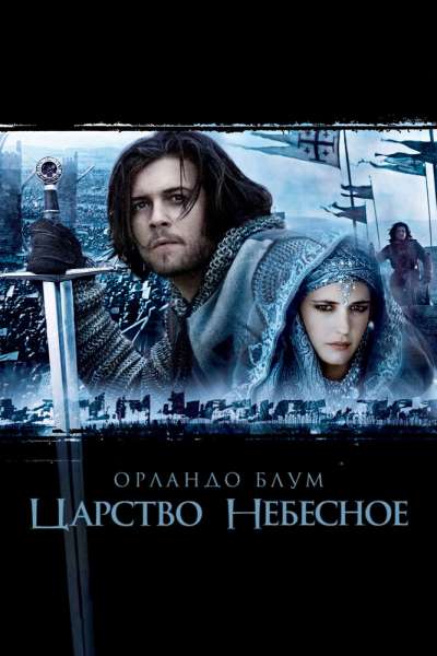 Царство небесное постер 4К