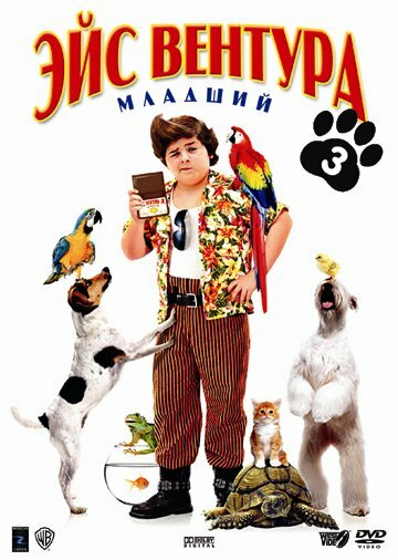 Эйс Вентура младший смотреть онлайн - FanFilm4K Эйс Вентура младший постер