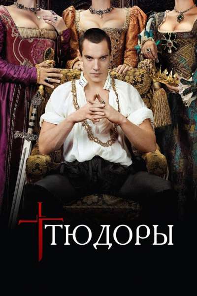Тюдоры смотреть онлайн - FanFilm4K Тюдоры постер