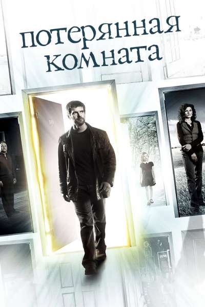 Потерянная комната смотреть онлайн - FanFilm4K Потерянная комната постер