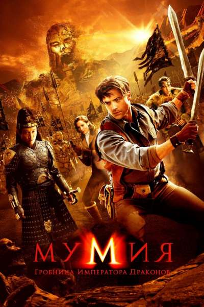 Мумия: Гробница императора драконов смотреть онлайн - FanFilm4K Мумия: Гробница императора драконов постер