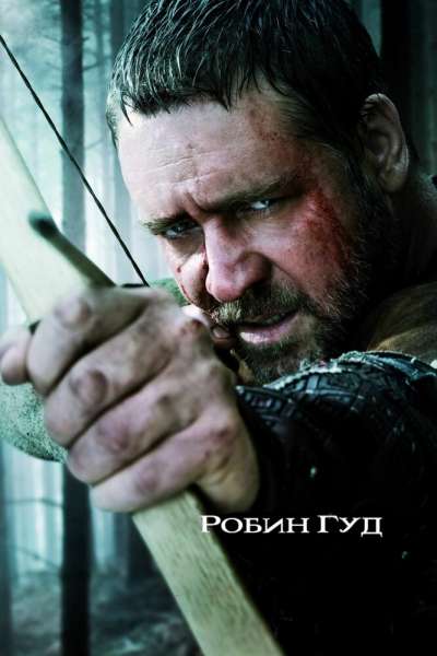 Робин Гуд смотреть онлайн - FanFilm4K Робин Гуд постер