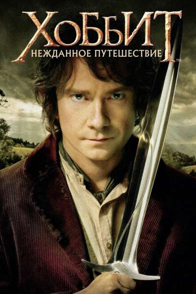 Хоббит: Нежданное путешествие смотреть онлайн - FanFilm4K Хоббит: Нежданное путешествие постер